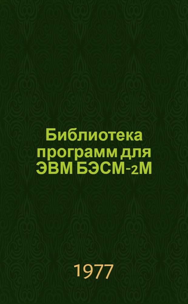 Библиотека программ для ЭВМ БЭСМ-2М : [В 5 разд.]. 1 : Инженерно-технический раздел