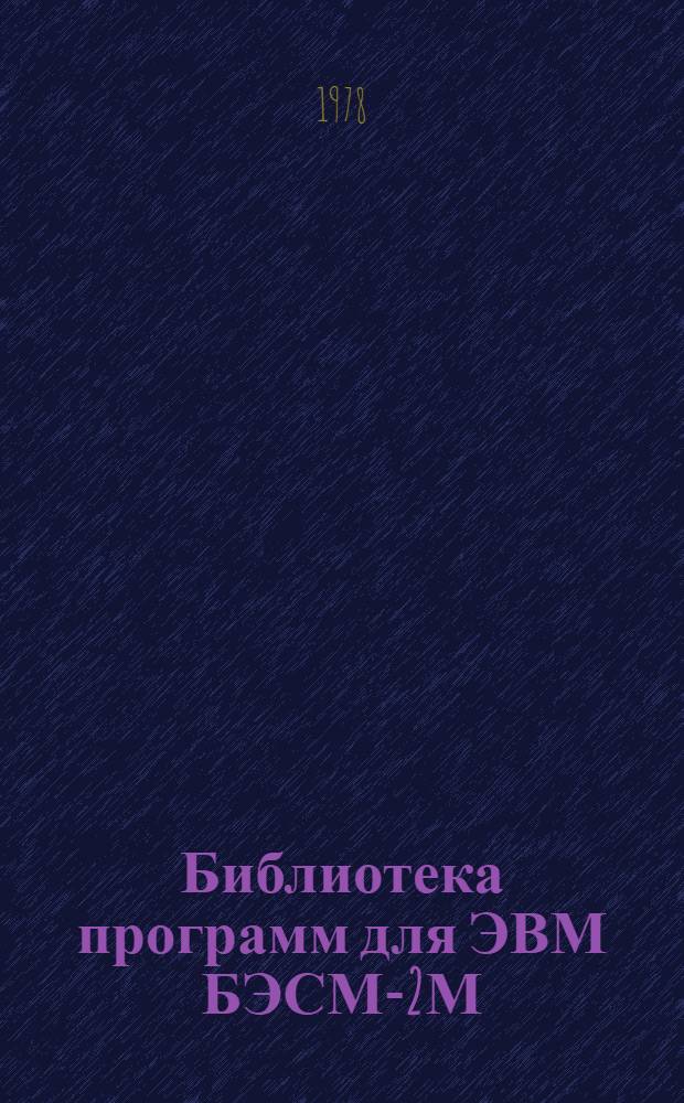 Библиотека программ для ЭВМ БЭСМ-2М : [В 5 разд.]. 1 : Инженерно-технический раздел