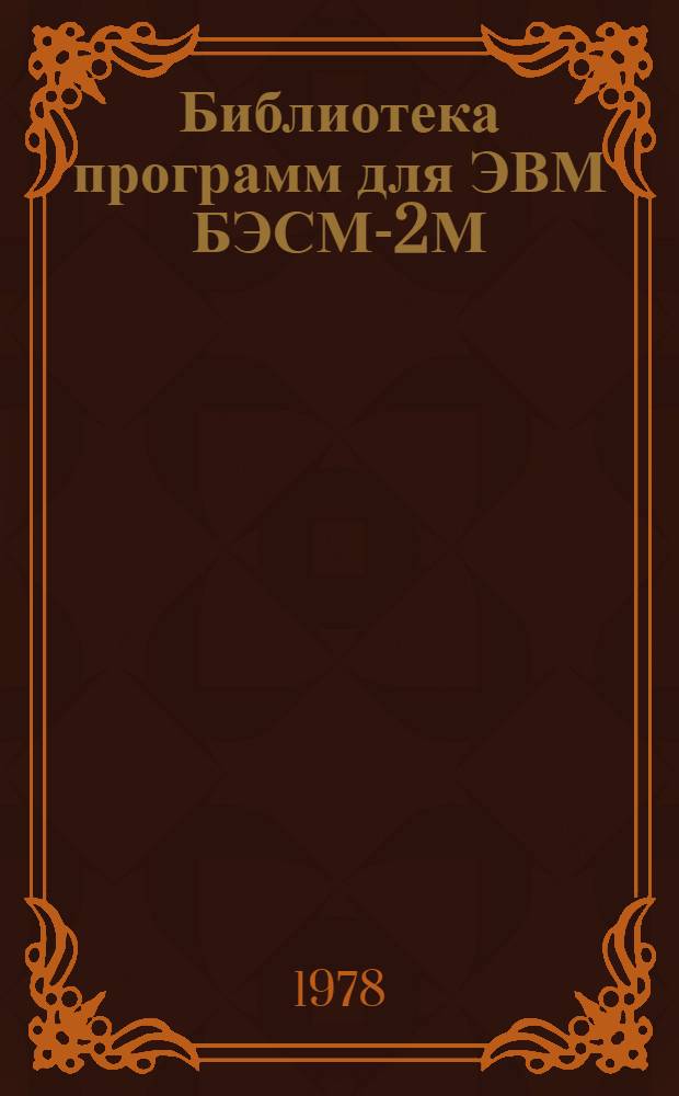Библиотека программ для ЭВМ БЭСМ-2М : [В 5 разд.]. 1 : Инженерно-технический раздел