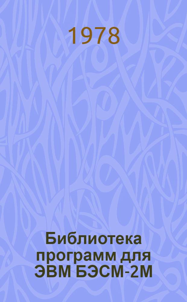 Библиотека программ для ЭВМ БЭСМ-2М : [В 5 разд.]. 1 : Инженерно-технический раздел