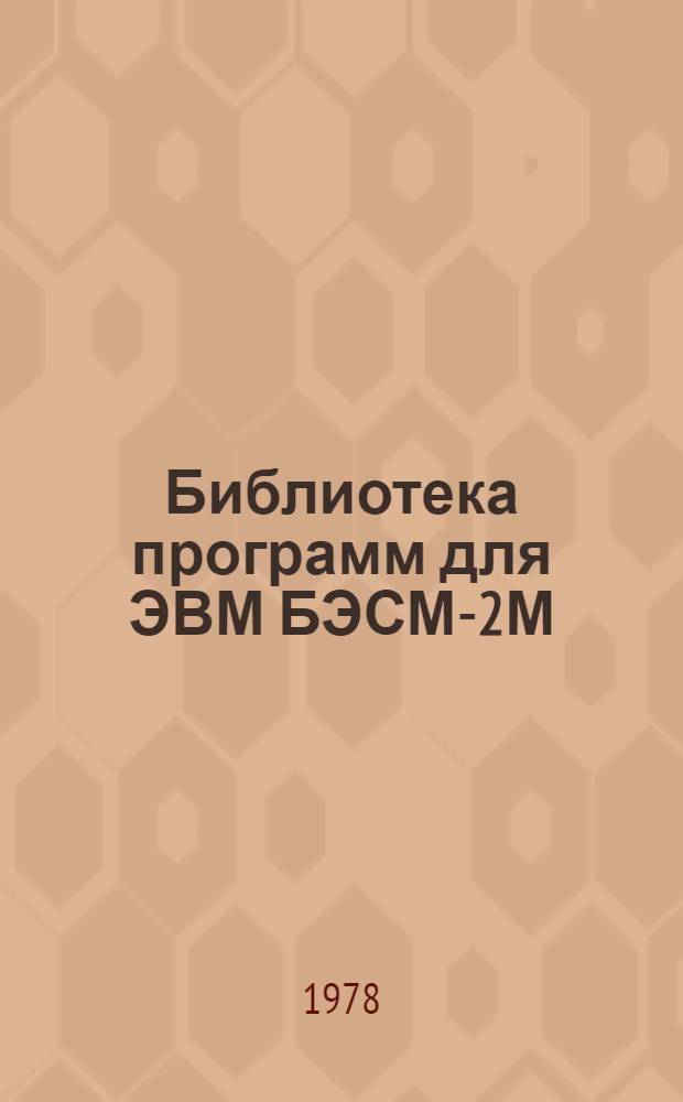 Библиотека программ для ЭВМ БЭСМ-2М : [В 5 разд.]. 1 : Инженерно-технический раздел