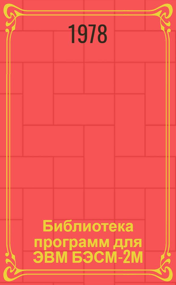 Библиотека программ для ЭВМ БЭСМ-2М : [В 5 разд.]. 1 : Инженерно-технический раздел