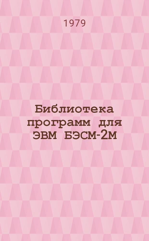 Библиотека программ для ЭВМ БЭСМ-2М : [В 5 разд.]. 1 : Инженерно-технический раздел
