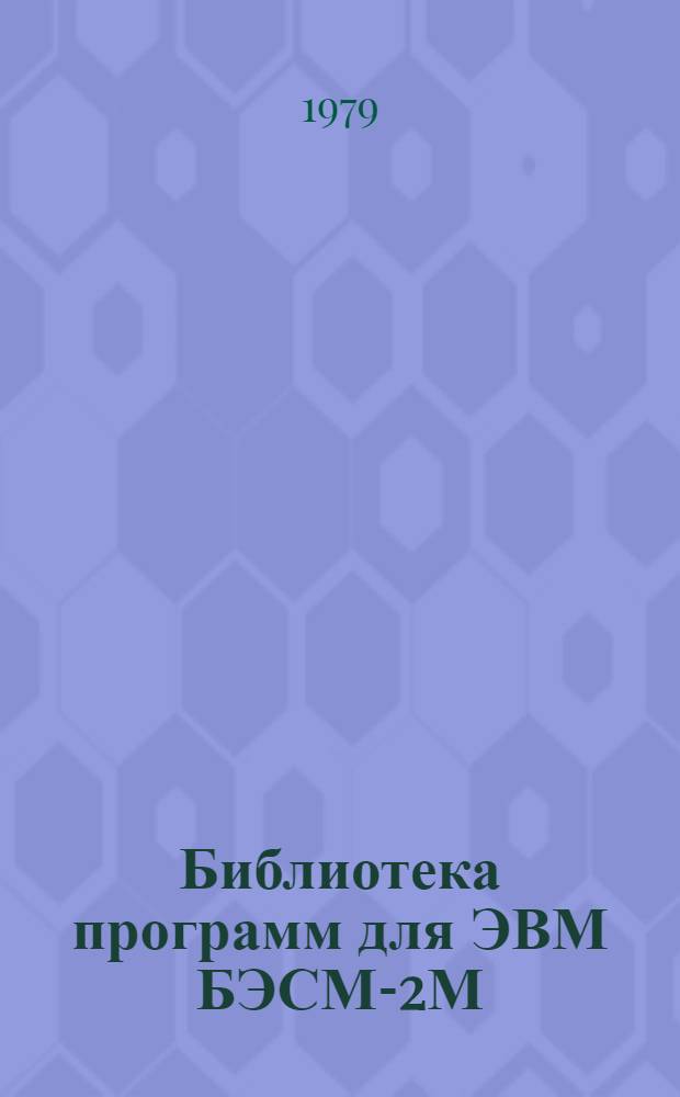 Библиотека программ для ЭВМ БЭСМ-2М : [В 5 разд.]. 1 : Инженерно-технический раздел