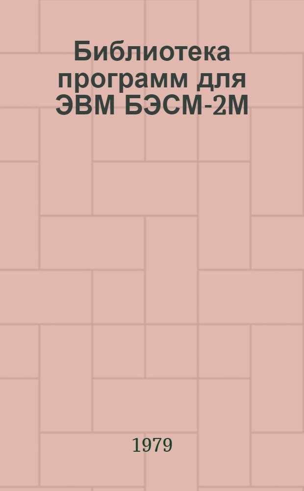 Библиотека программ для ЭВМ БЭСМ-2М : [В 5 разд.]. 1 : Инженерно-технический раздел