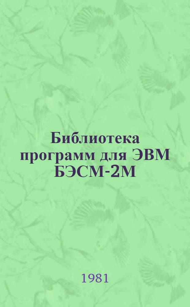 Библиотека программ для ЭВМ БЭСМ-2М : [В 5 разд.]. 1 : Инженерно-технический раздел