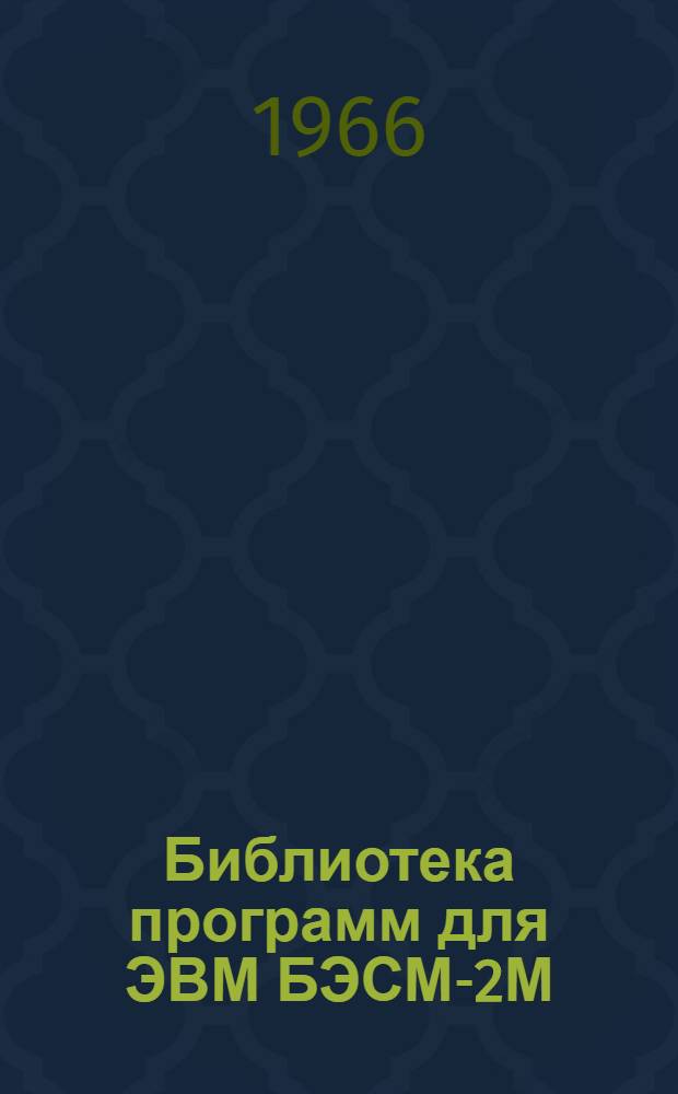 Библиотека программ для ЭВМ БЭСМ-2М : [В 5 разд.]. 2 : Технико-экономический раздел