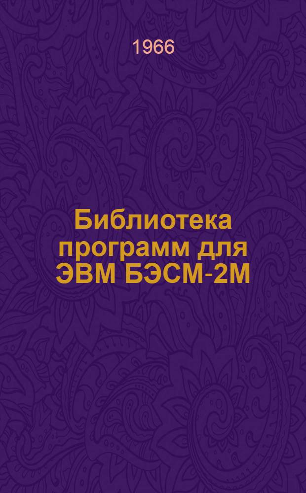 Библиотека программ для ЭВМ БЭСМ-2М : [В 5 разд.]. 2 : Технико-экономический раздел