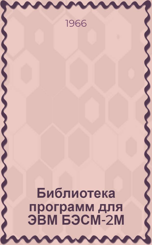 Библиотека программ для ЭВМ БЭСМ-2М : [В 5 разд.]. 2 : Технико-экономический раздел