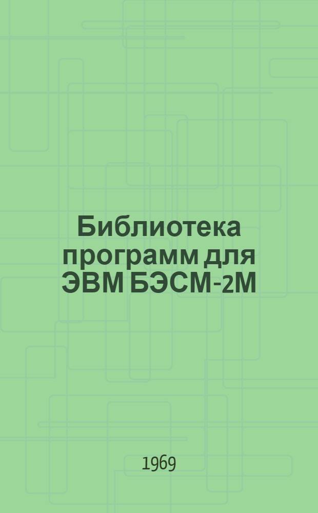 Библиотека программ для ЭВМ БЭСМ-2М : [В 5 разд.]. 2 : Технико-экономический раздел