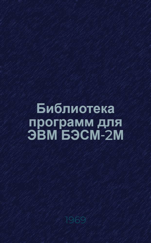 Библиотека программ для ЭВМ БЭСМ-2М : [В 5 разд.]. 2 : Технико-экономический раздел