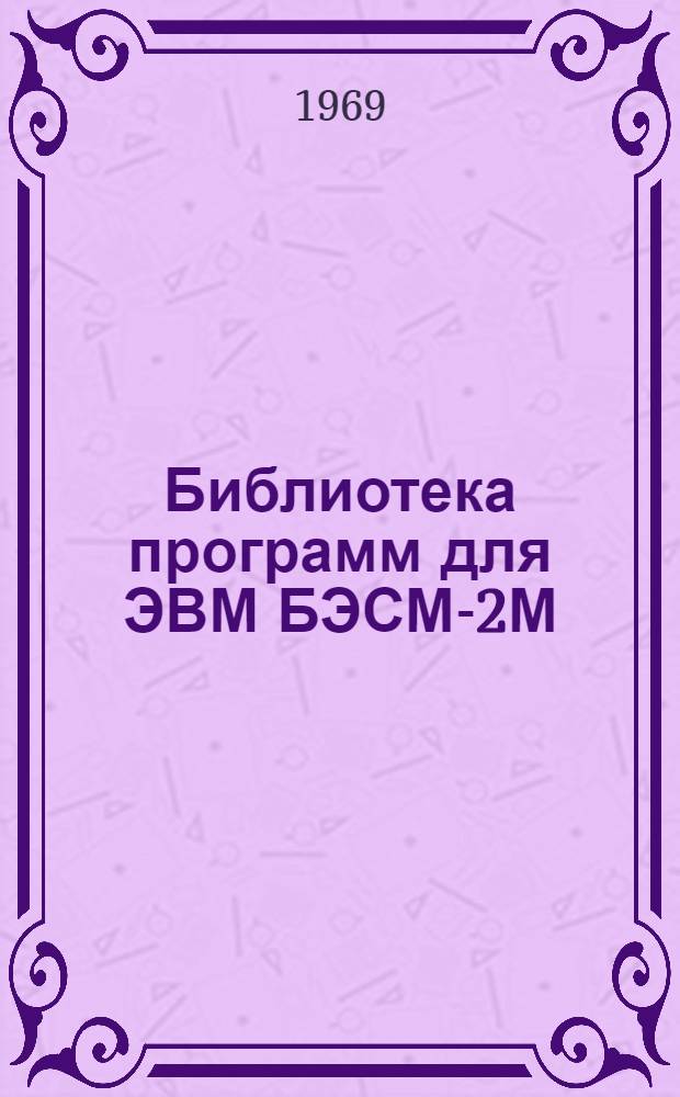Библиотека программ для ЭВМ БЭСМ-2М : [В 5 разд.]. 2 : Технико-экономический раздел