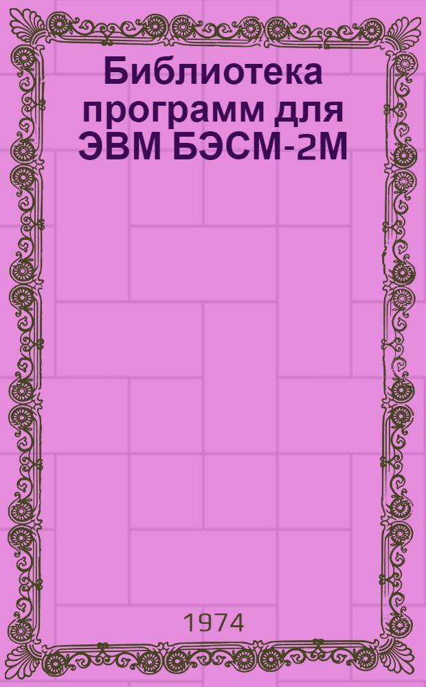 Библиотека программ для ЭВМ БЭСМ-2М : [В 5 разд.]. 2 : Технико-экономический раздел