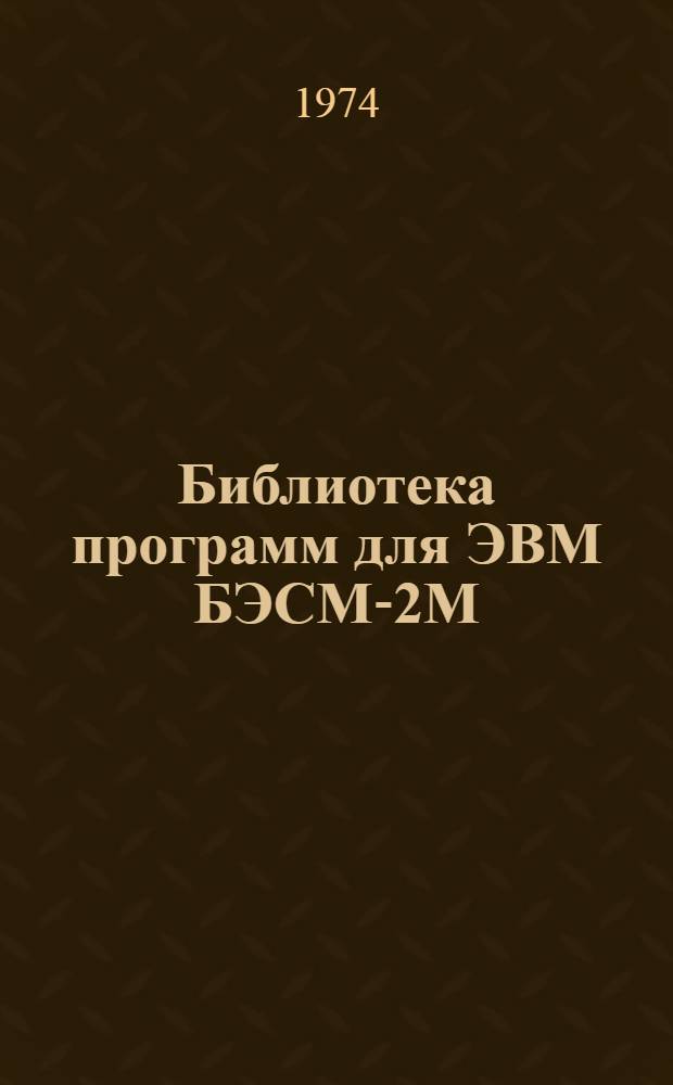 Библиотека программ для ЭВМ БЭСМ-2М : [В 5 разд.]. 2 : Технико-экономический раздел