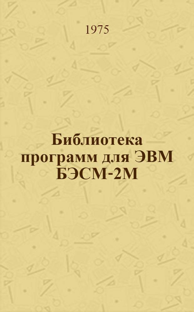Библиотека программ для ЭВМ БЭСМ-2М : [В 5 разд.]. 2 : Технико-экономический раздел