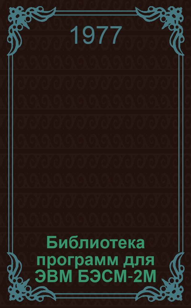Библиотека программ для ЭВМ БЭСМ-2М : [В 5 разд.]. 2 : Технико-экономический раздел