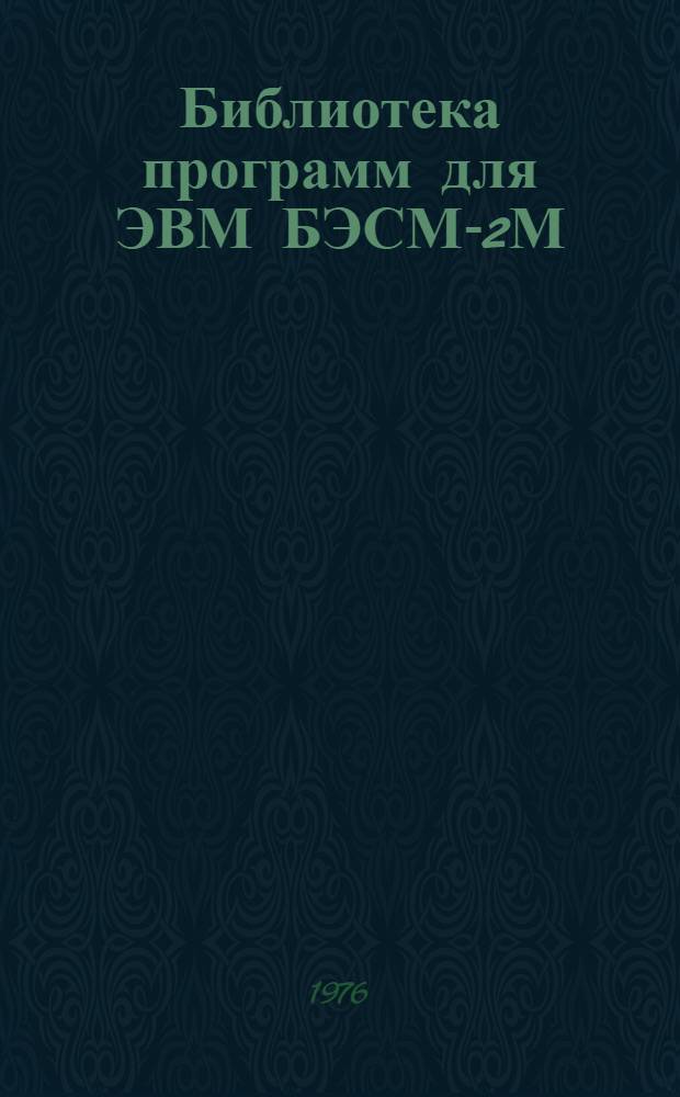 Библиотека программ для ЭВМ БЭСМ-2М : [В 5 разд.]. 2 : Технико-экономический раздел