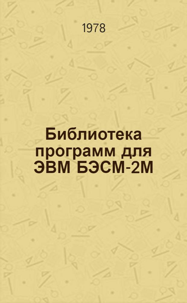 Библиотека программ для ЭВМ БЭСМ-2М : [В 5 разд.]. 2 : Технико-экономический раздел