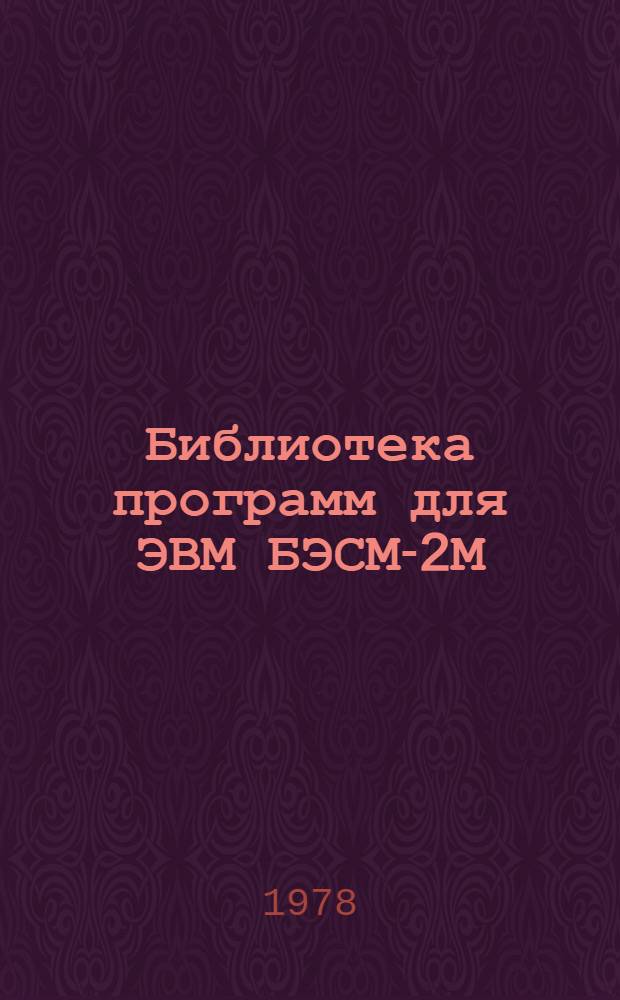 Библиотека программ для ЭВМ БЭСМ-2М : [В 5 разд.]. 2 : Технико-экономический раздел