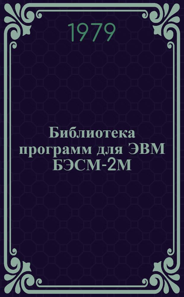 Библиотека программ для ЭВМ БЭСМ-2М : [В 5 разд.]. 2 : Технико-экономический раздел