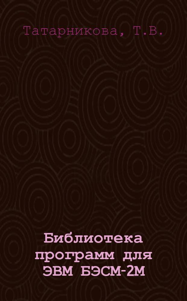 Библиотека программ для ЭВМ БЭСМ-2М : [В 5 разд.]. 2 : Технико-экономический раздел