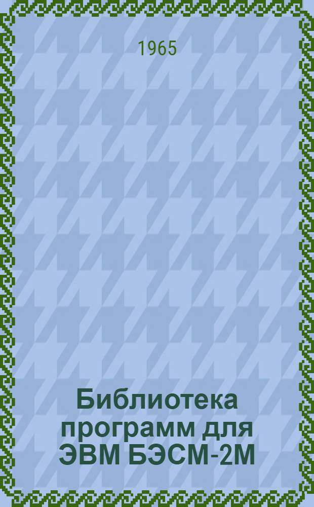 Библиотека программ для ЭВМ БЭСМ-2М : [В 5 разд.]. 3 : Управление строительством