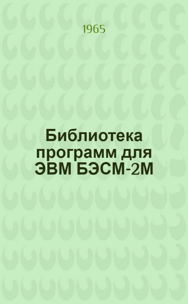 Библиотека программ для ЭВМ БЭСМ-2М : [В 5 разд.]. 3 : Управление строительством