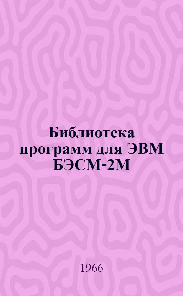 Библиотека программ для ЭВМ БЭСМ-2М : [В 5 разд.]. 3 : Управление строительством