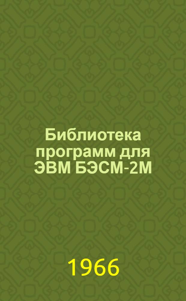 Библиотека программ для ЭВМ БЭСМ-2М : [В 5 разд.]. 3 : Управление строительством