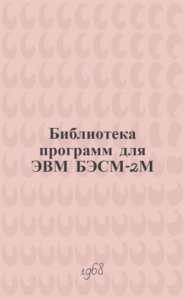 Библиотека программ для ЭВМ БЭСМ-2М : [В 5 разд.]. 3 : Управление строительством