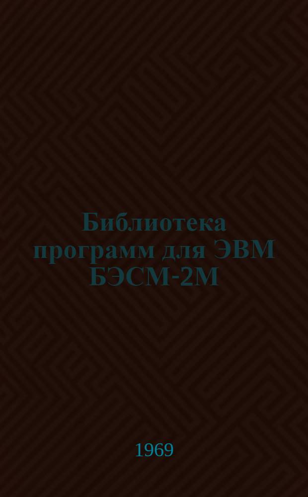 Библиотека программ для ЭВМ БЭСМ-2М : [В 5 разд.]. 3 : Управление строительством