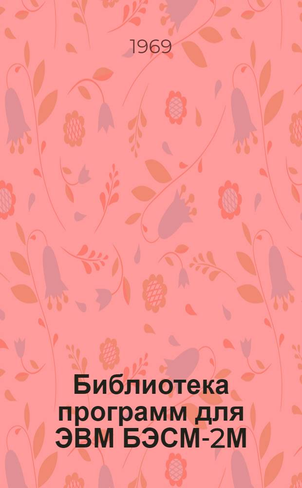 Библиотека программ для ЭВМ БЭСМ-2М : [В 5 разд.]. 3 : Управление строительством