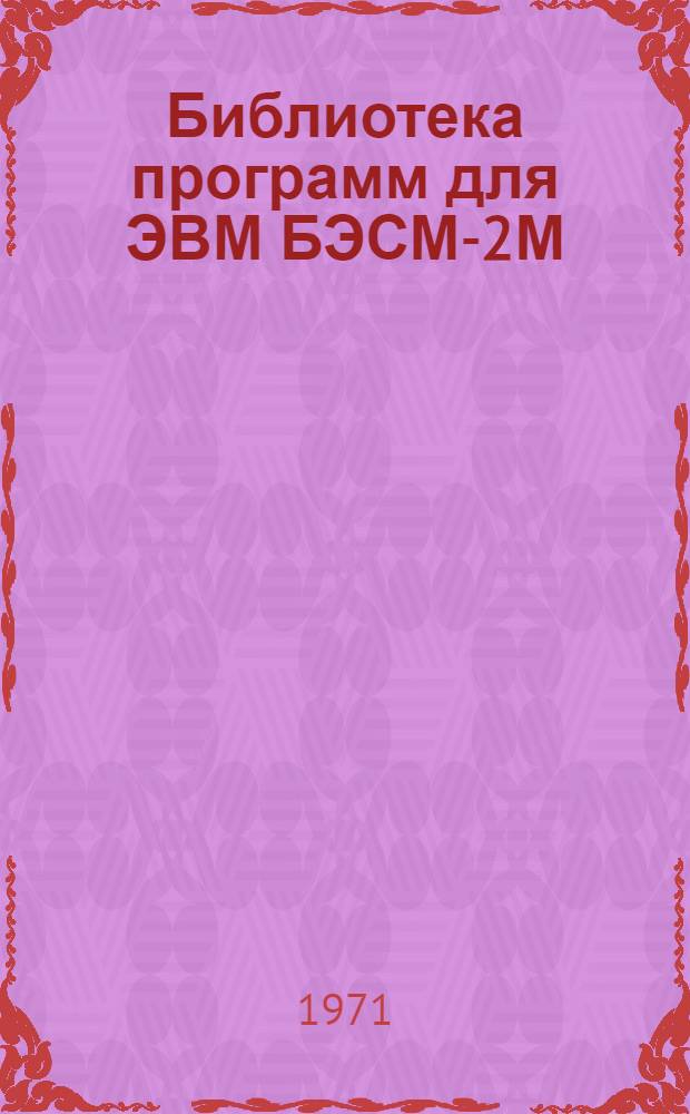 Библиотека программ для ЭВМ БЭСМ-2М : [В 5 разд.]. 3 : Управление строительством