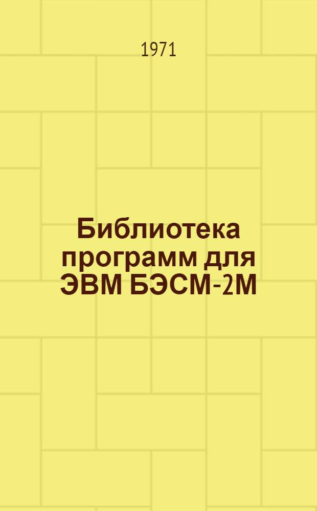 Библиотека программ для ЭВМ БЭСМ-2М : [В 5 разд.]. 3 : Управление строительством