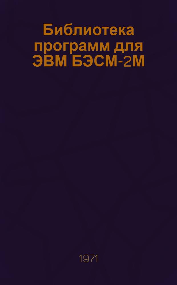 Библиотека программ для ЭВМ БЭСМ-2М : [В 5 разд.]. 3 : Управление строительством