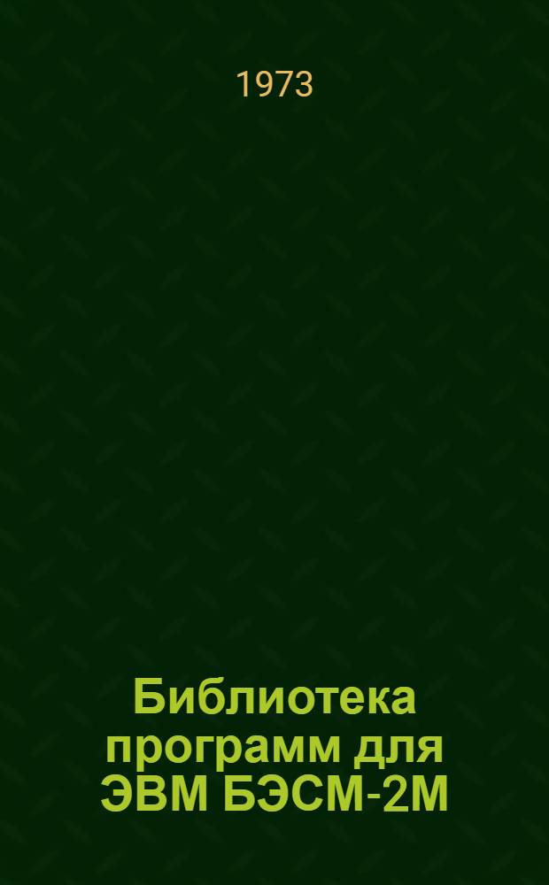Библиотека программ для ЭВМ БЭСМ-2М : [В 5 разд.]. 3 : Управление строительством