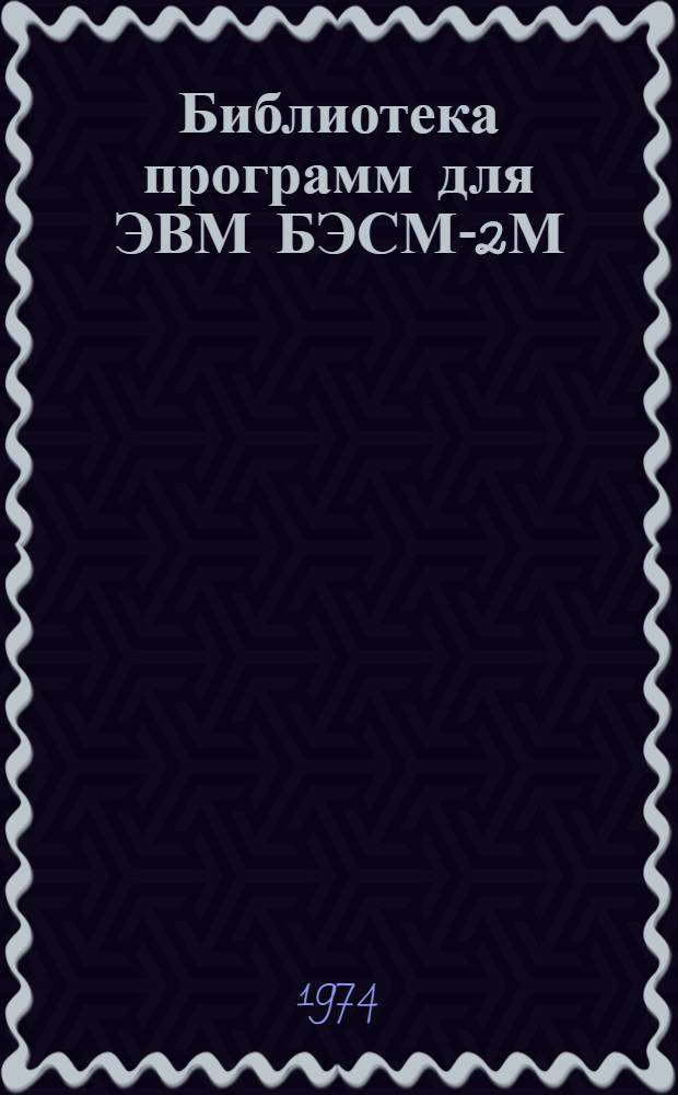 Библиотека программ для ЭВМ БЭСМ-2М : [В 5 разд.]. 3 : Управление строительством