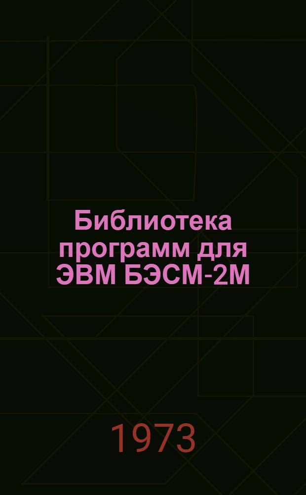 Библиотека программ для ЭВМ БЭСМ-2М : [В 5 разд.]. 3 : Управление строительством