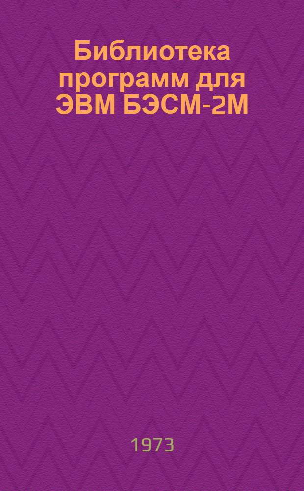 Библиотека программ для ЭВМ БЭСМ-2М : [В 5 разд.]. 3 : Управление строительством