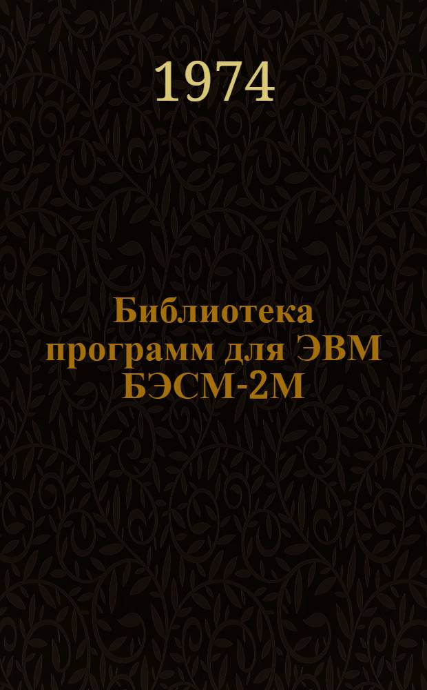 Библиотека программ для ЭВМ БЭСМ-2М : [В 5 разд.]. 3 : Управление строительством