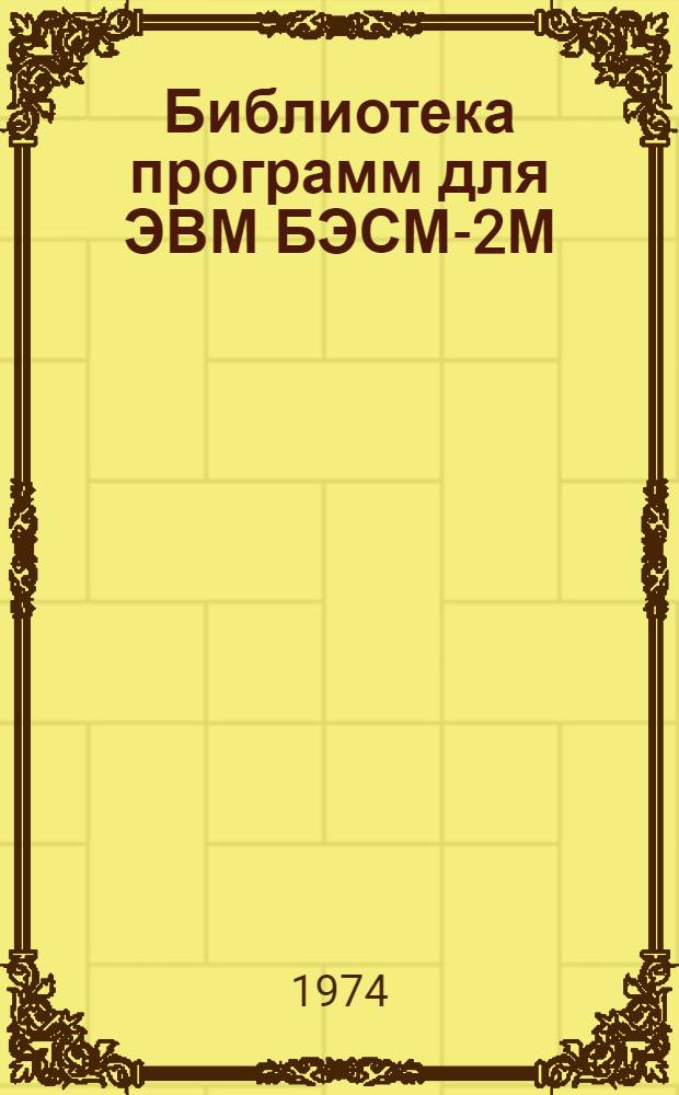 Библиотека программ для ЭВМ БЭСМ-2М : [В 5 разд.]. 3 : Управление строительством