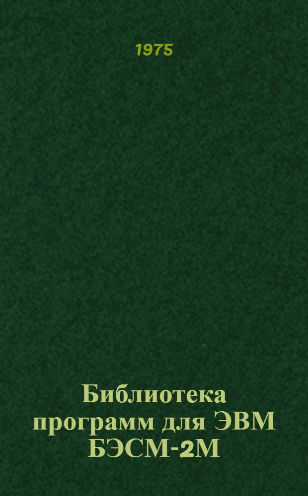 Библиотека программ для ЭВМ БЭСМ-2М : [В 5 разд.]. 3 : Управление строительством