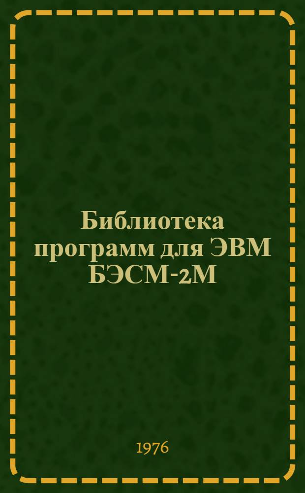 Библиотека программ для ЭВМ БЭСМ-2М : [В 5 разд.]. 3 : Управление строительством