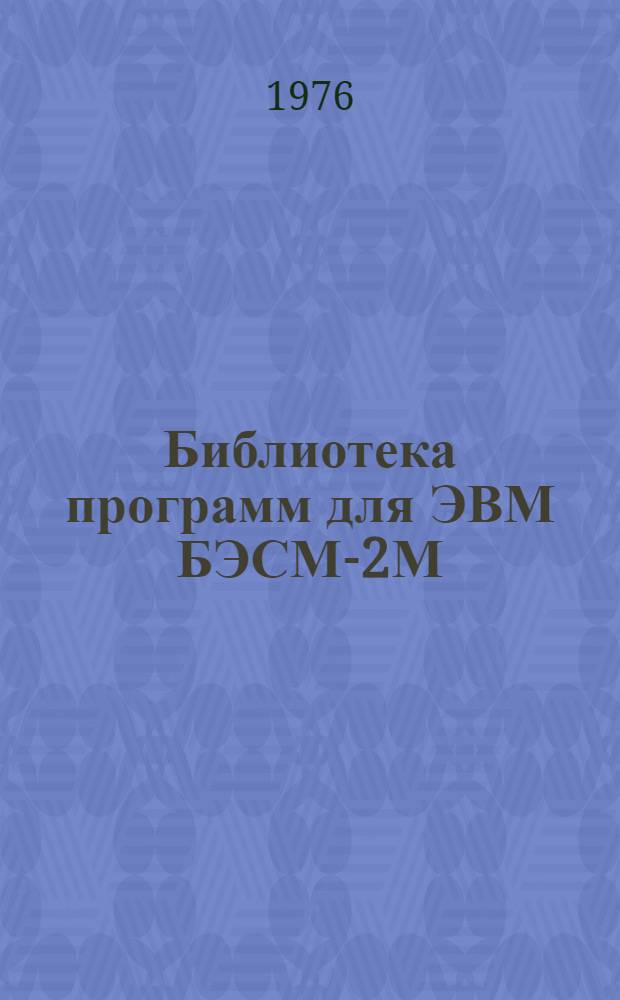 Библиотека программ для ЭВМ БЭСМ-2М : [В 5 разд.]. 3 : Управление строительством