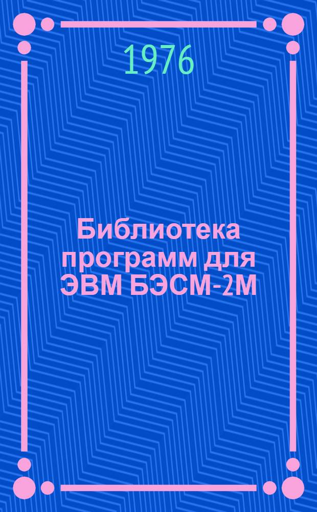 Библиотека программ для ЭВМ БЭСМ-2М : [В 5 разд.]. 3 : Управление строительством