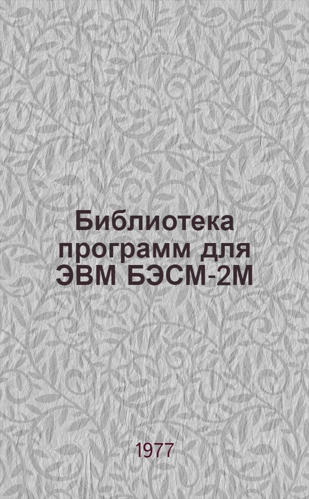 Библиотека программ для ЭВМ БЭСМ-2М : [В 5 разд.]. 3 : Управление строительством