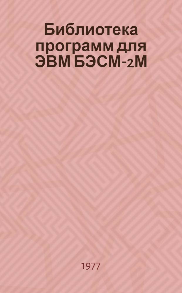 Библиотека программ для ЭВМ БЭСМ-2М : [В 5 разд.]. 3 : Управление строительством
