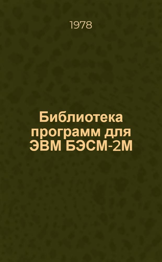 Библиотека программ для ЭВМ БЭСМ-2М : [В 5 разд.]. 3 : Управление строительством