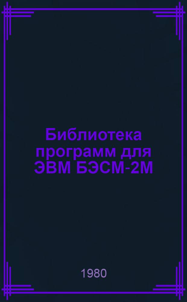 Библиотека программ для ЭВМ БЭСМ-2М : [В 5 разд.]. 3 : Управление строительством