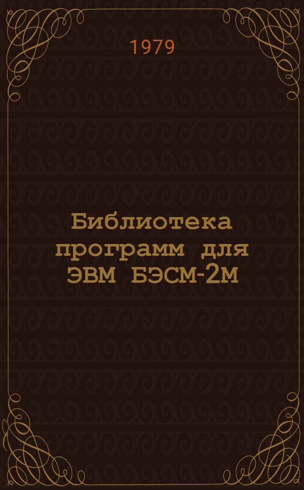 Библиотека программ для ЭВМ БЭСМ-2М : [В 5 разд.]. 3 : Управление строительством
